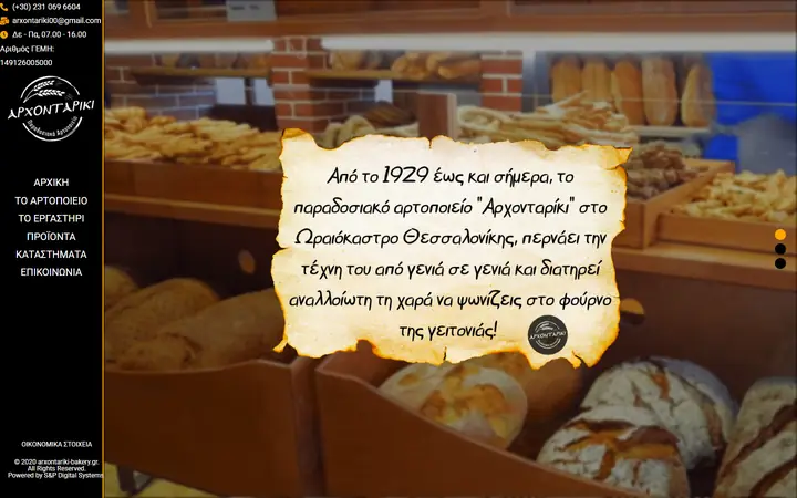 Η αρχική σελίδα του arxontariki-bakery.gr